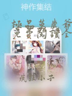 极品万岁爷小说免费阅读全文无删减
