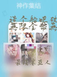 造个船吧破解版无限金币无限钻石