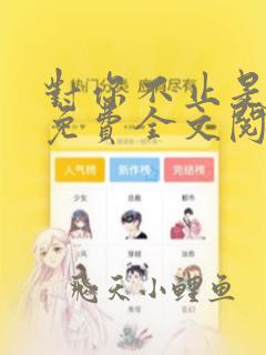 对你不止是喜欢免费全文阅读