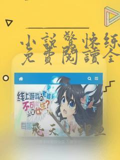 小说惊悚练习生免费阅读全文无窗口