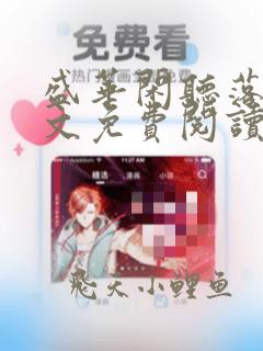 盛华闲听落花全文免费阅读笔趣阁