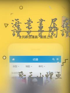 海棠书屋在线阅读免费阅读无弹窗下载安装
