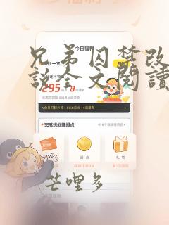 兄弟囚禁改造小说全文阅读笔趣阁
