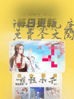 神婿叶凡唐若雪免费全文阅读