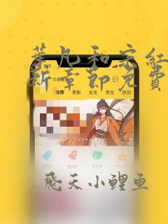叶凡和宋红颜最新章节免费
