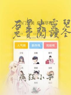 石昊火灵儿小说免费阅读全文无窗口