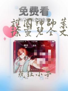 护国神帅叶无道徐灵儿全文免费阅读