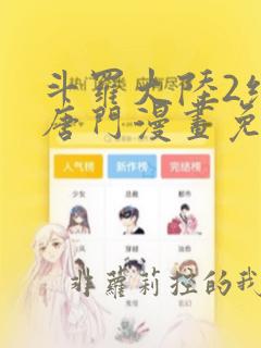 斗罗大陆2绝世唐门漫画免费下拉式完整版