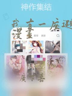 我有一座避难所漫画