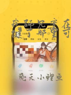 我师兄实在太稳健了哪里可以听书