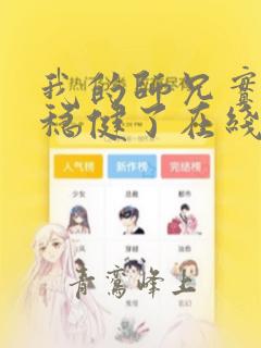 我的师兄实在太稳健了在线观看免费