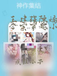 王建强陈娇娇和合宗穿越小说笔趣阁下载