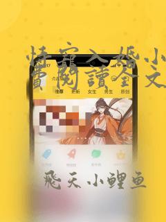 恃宠入婚小说免费阅读全文无弹窗