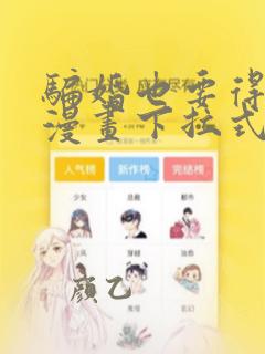骗婚也要得到你漫画下拉式酷漫屋