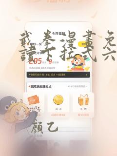 武拳漫画免费阅读下拉式六漫画