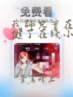 我师兄实在太稳健了在线小说