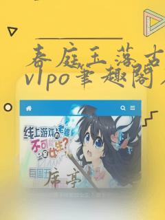 春庭玉落古言1v1po笔趣阁在线阅读