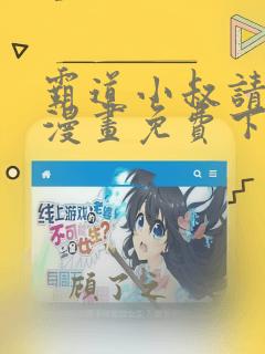 霸道小叔请轻撩漫画免费下拉式六漫画酷漫屋