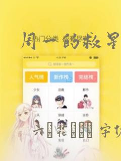 周一的救星漫画