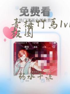青梅竹马1v1校园