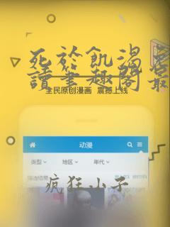 死于饥渴免费阅读笔趣阁最新章节