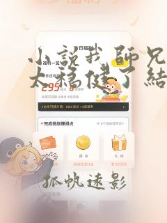 小说我师兄实在太稳健了结局
