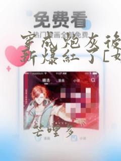 穿成炮灰后我重新爆红了[娱乐圈] 小说