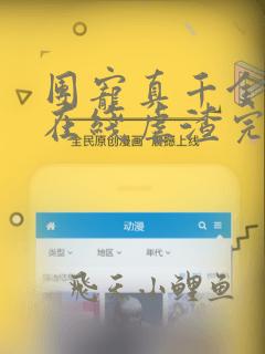 团宠真千金每天在线虐渣完整版全文阅读