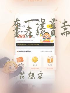布丁漫画土豪漫画在线页面免费阅读
