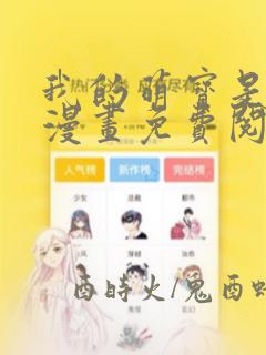 我的萌宝是僚机漫画免费阅读下拉式