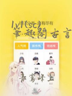 1v1(sc)笔趣阁古言