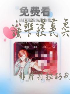 小雏漫画免费阅读下拉式六漫画星球