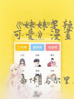《妹妹是辣妹真可爱》漫画：结局+番外