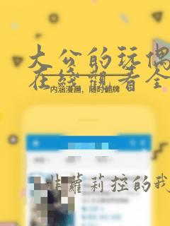 大公的玩偶漫画在线观看全集免费