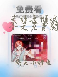 叶非夜倾城时光全文免费阅读