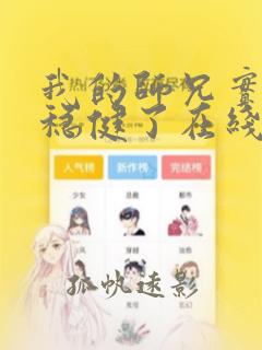 我的师兄实在太稳健了在线阅读免费