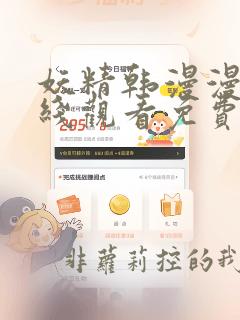 妖精韩漫漫画在线观看免费漫画下拉式