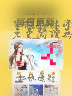 宁欣和林峰小说免费阅读无弹窗最新章节
