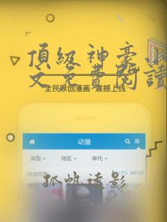 顶级神豪小说全文免费阅读全文