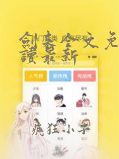 剑来全文免费阅读最新