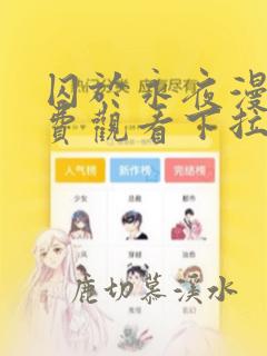 囚于永夜漫画免费观看下拉式漫画星球