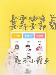 长青仙尊笔趣阁最新章节阅读