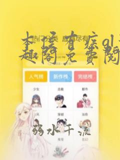 本侯有疾gl笔趣阁免费阅读全文无弹窗