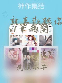 就喜欢听你叫1v1笔趣阁