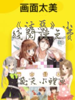 《活恶》小说在线阅读免费阅读
