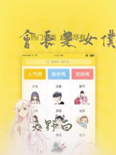 总裁大叔不可以漫画免费免费阅读