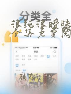 很纯很暧昧漫画全集免费阅读下拉式6漫画