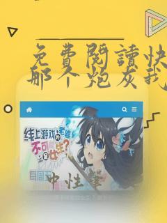 免费阅读快穿:那个炮灰我罩了