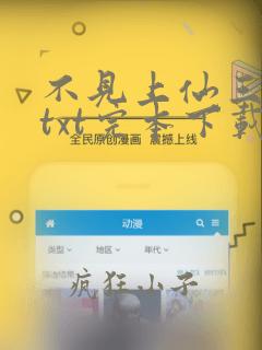 不见上仙三百年txt完本下载