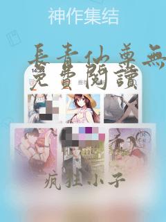 长青仙尊无弹窗免费阅读